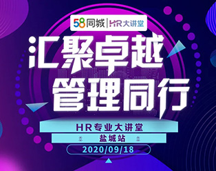 2020年58同城“匯聚卓越·管理同行”HR大講堂全國(guó)巡講鹽城站圓滿(mǎn)落幕